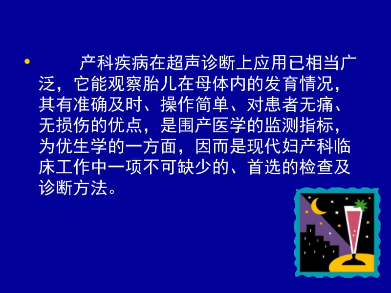 2018年中专影像产科超声诊断-文档资料.ppt_第1页