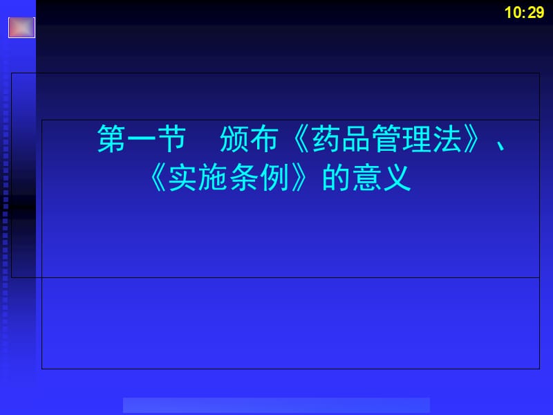 2018年《药事管理与法规》第四章：中华人民共和国药品管理法及实施条例-文档资料.ppt_第1页