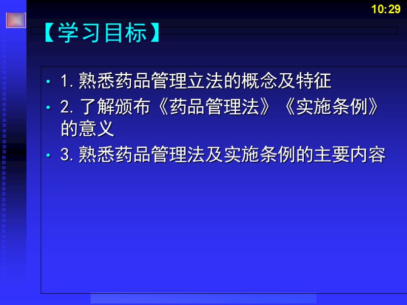 2018年《药事管理与法规》第四章：中华人民共和国药品管理法及实施条例-文档资料.ppt_第2页