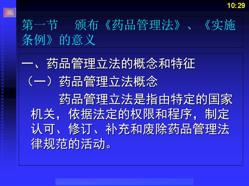 2018年《药事管理与法规》第四章：中华人民共和国药品管理法及实施条例-文档资料.ppt_第3页