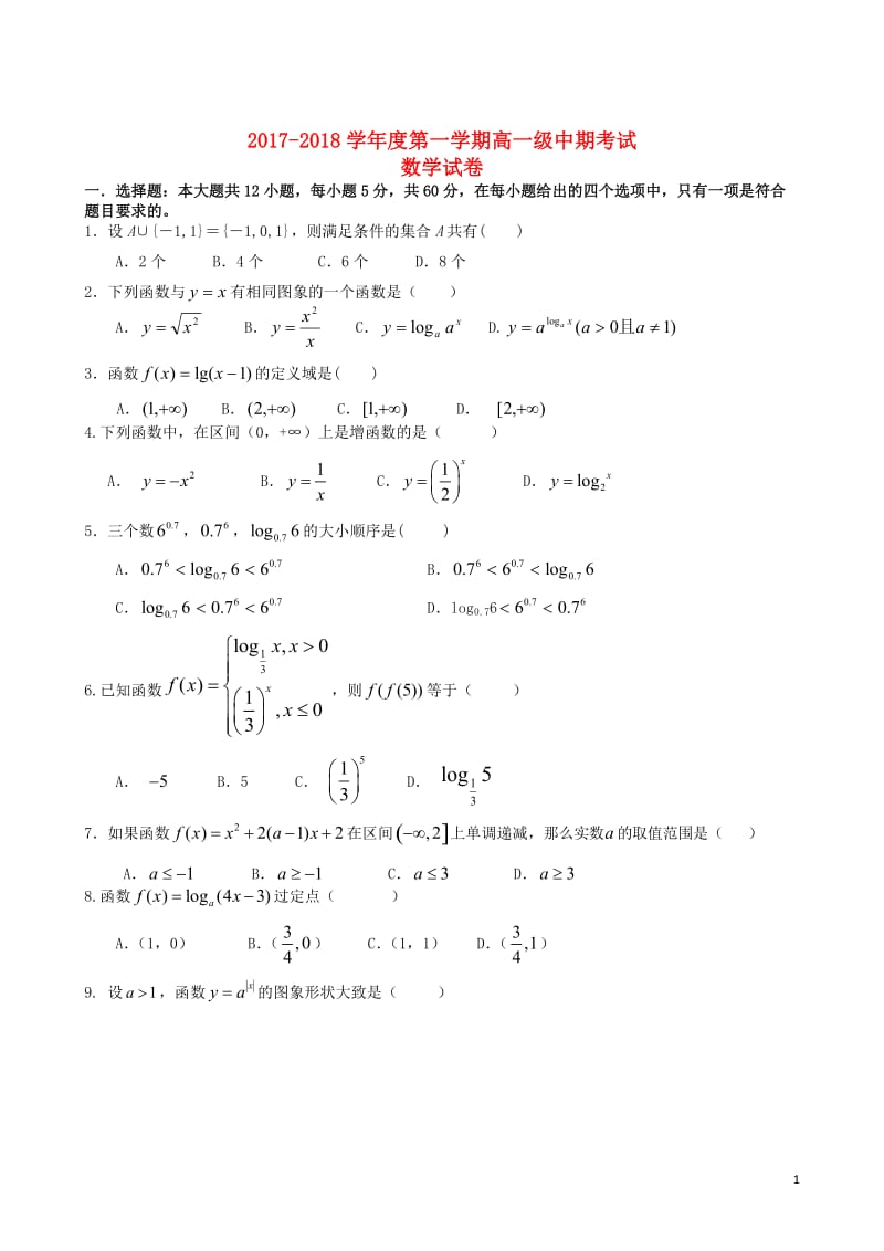 甘肃省会宁县2017_2018学年高一数学上学期期中试题201711080234.doc_第1页