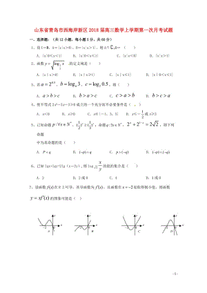 山东省青岛市西海岸新区2018届高三数学上学期第一次月考试题2017103101199.doc