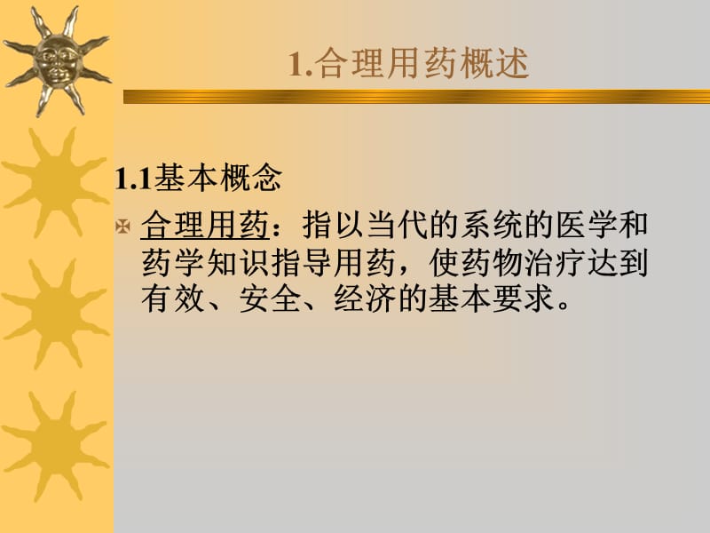 2018年第十二章合理用药指导-文档资料.ppt_第1页