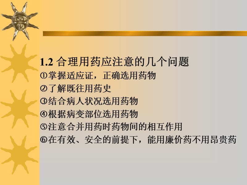 2018年第十二章合理用药指导-文档资料.ppt_第2页