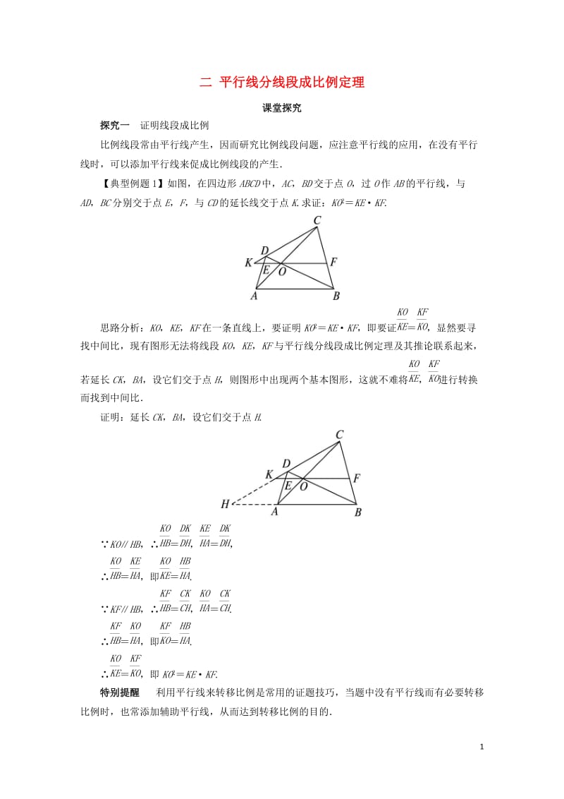 高中数学第一讲相似三角形的判定及有关性质二平行线分线段成比例定理课堂探究新人教A版选修4_12017.doc_第1页