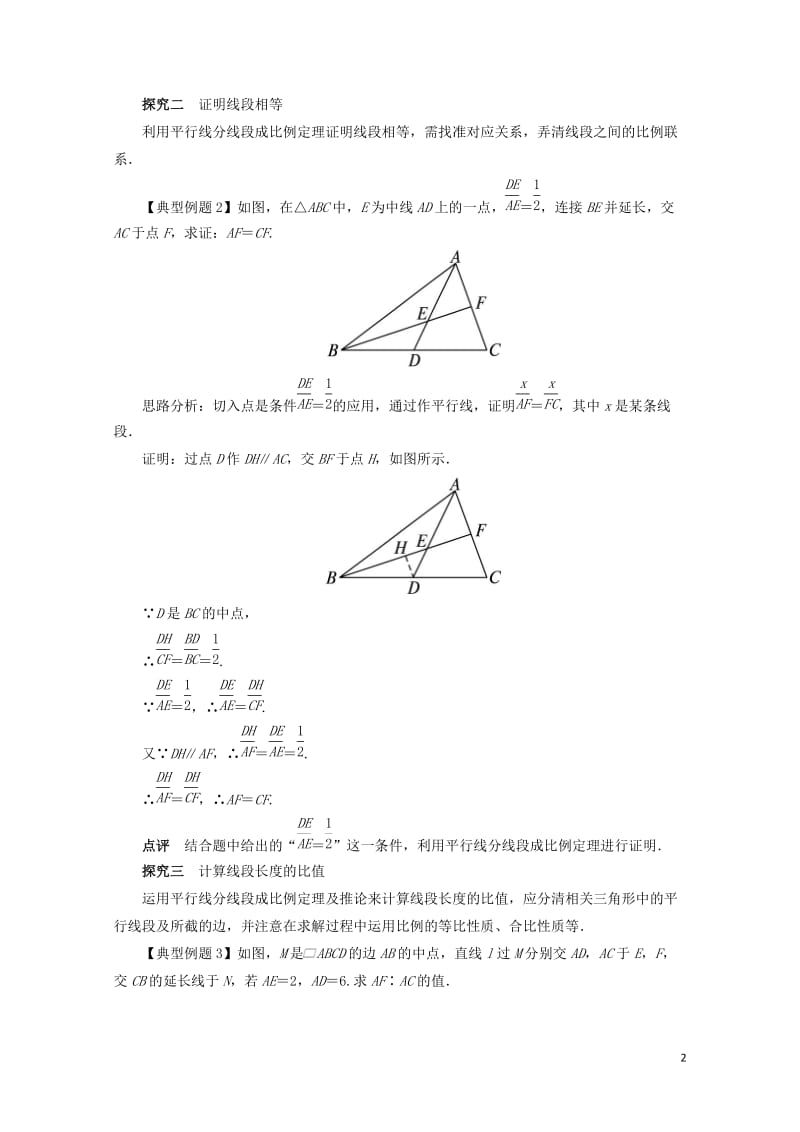 高中数学第一讲相似三角形的判定及有关性质二平行线分线段成比例定理课堂探究新人教A版选修4_12017.doc_第2页