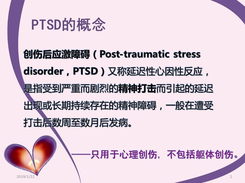 最新创伤后应激障碍ptsd-PPT文档.ppt_第2页