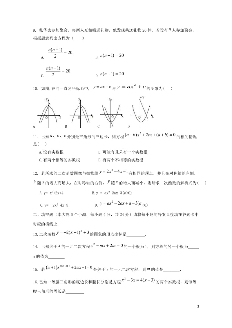 重庆市2018届九年级数学上学期第一阶段测试试题201711012120.doc_第2页