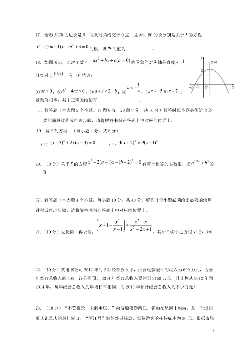 重庆市2018届九年级数学上学期第一阶段测试试题201711012120.doc_第3页