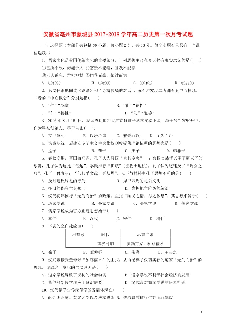 安徽省亳州市蒙城县2017_2018学年高二历史第一次月考试题20171031023.doc_第1页