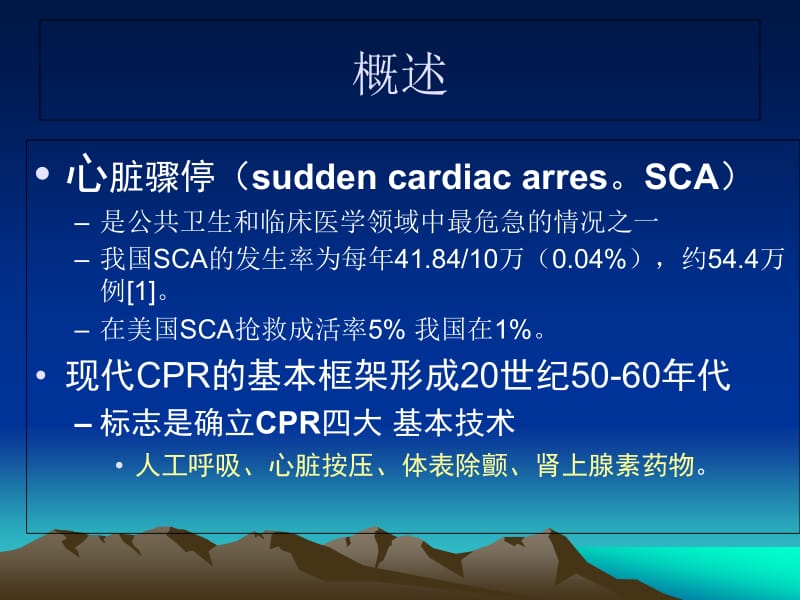 2018年心肺脑复苏2011年新课件张伟-文档资料.ppt_第2页