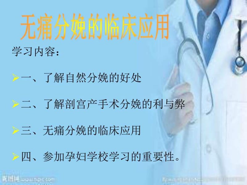 孕妇学校无痛分娩讲义-文档资料.ppt_第1页