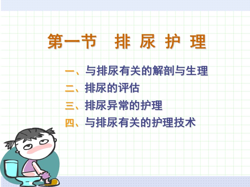 护理学基础第11章—排泄的护理-文档资料.ppt_第3页