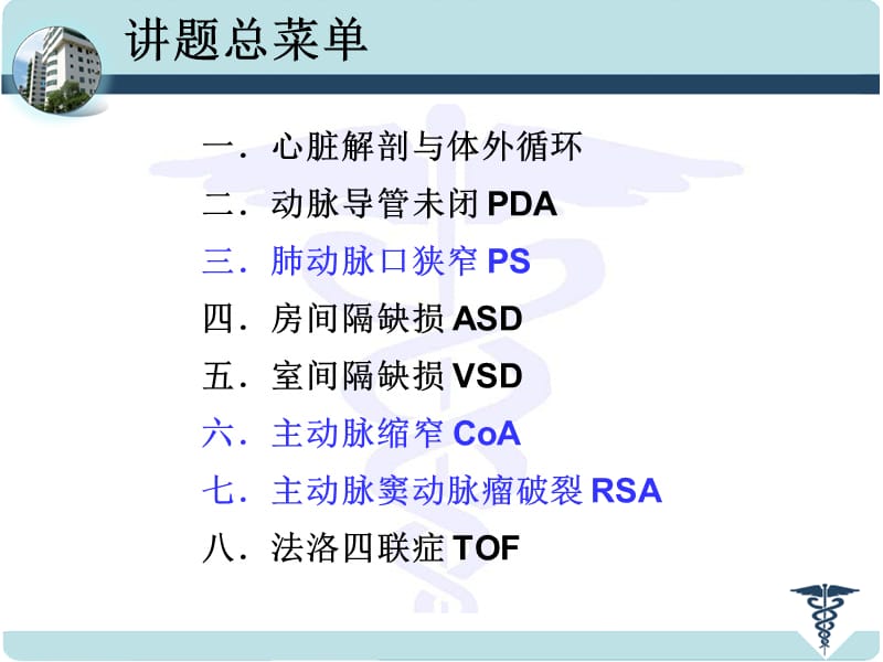 2018年先天性心脏病的外科治疗-文档资料.ppt_第1页