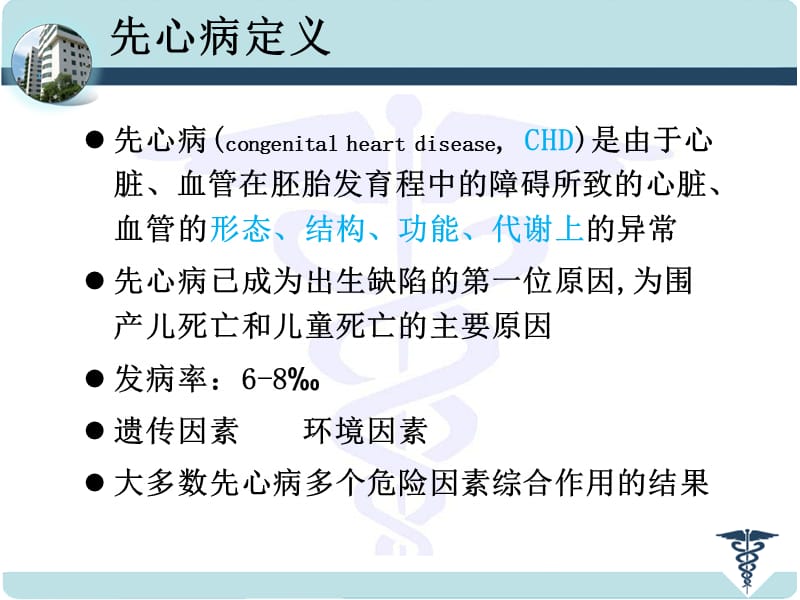 2018年先天性心脏病的外科治疗-文档资料.ppt_第3页