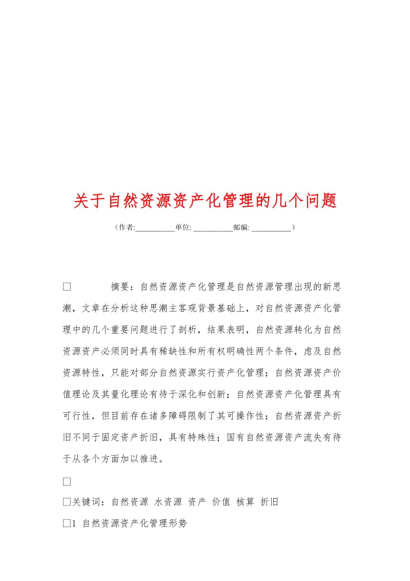 关+于自然资源资产化管理的几个问题.doc_第1页