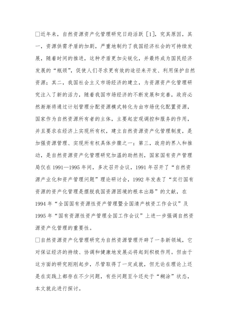 关+于自然资源资产化管理的几个问题.doc_第2页