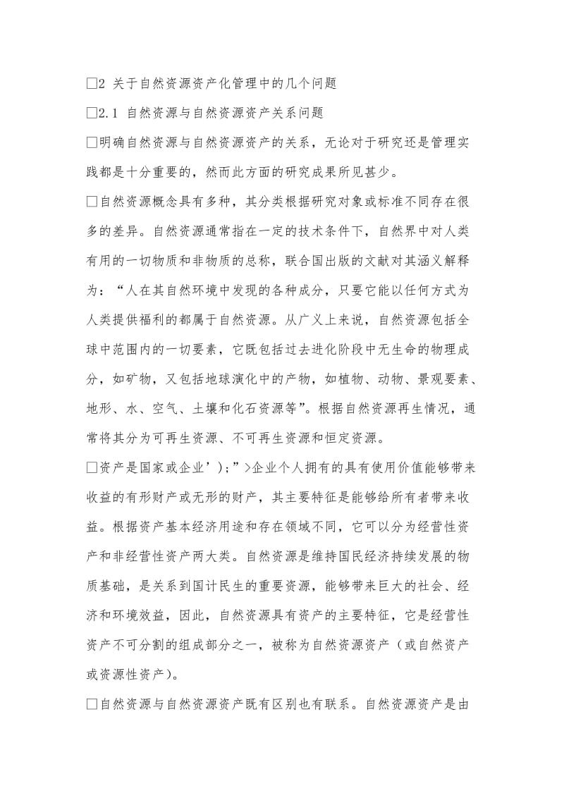 关+于自然资源资产化管理的几个问题.doc_第3页