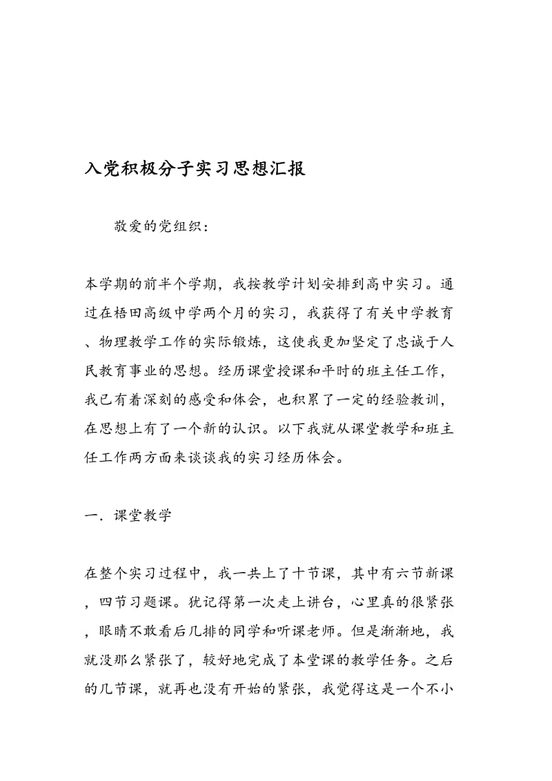 入党积极分子实习思想汇报.doc_第1页