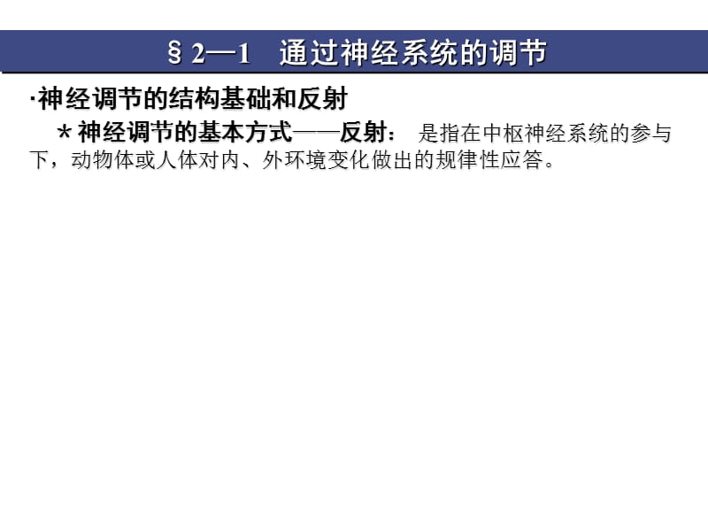 2018年2-1通过神经系统的调节课件人教版必修3-文档资料.ppt_第2页