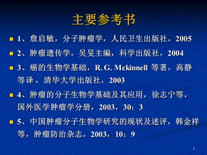 最新分子肿瘤学全套课件75P课件-PPT文档.ppt