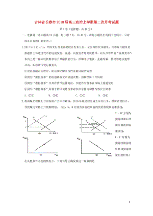 吉林省长春市2018届高三政治上学期第二次月考试题2017103001125.doc