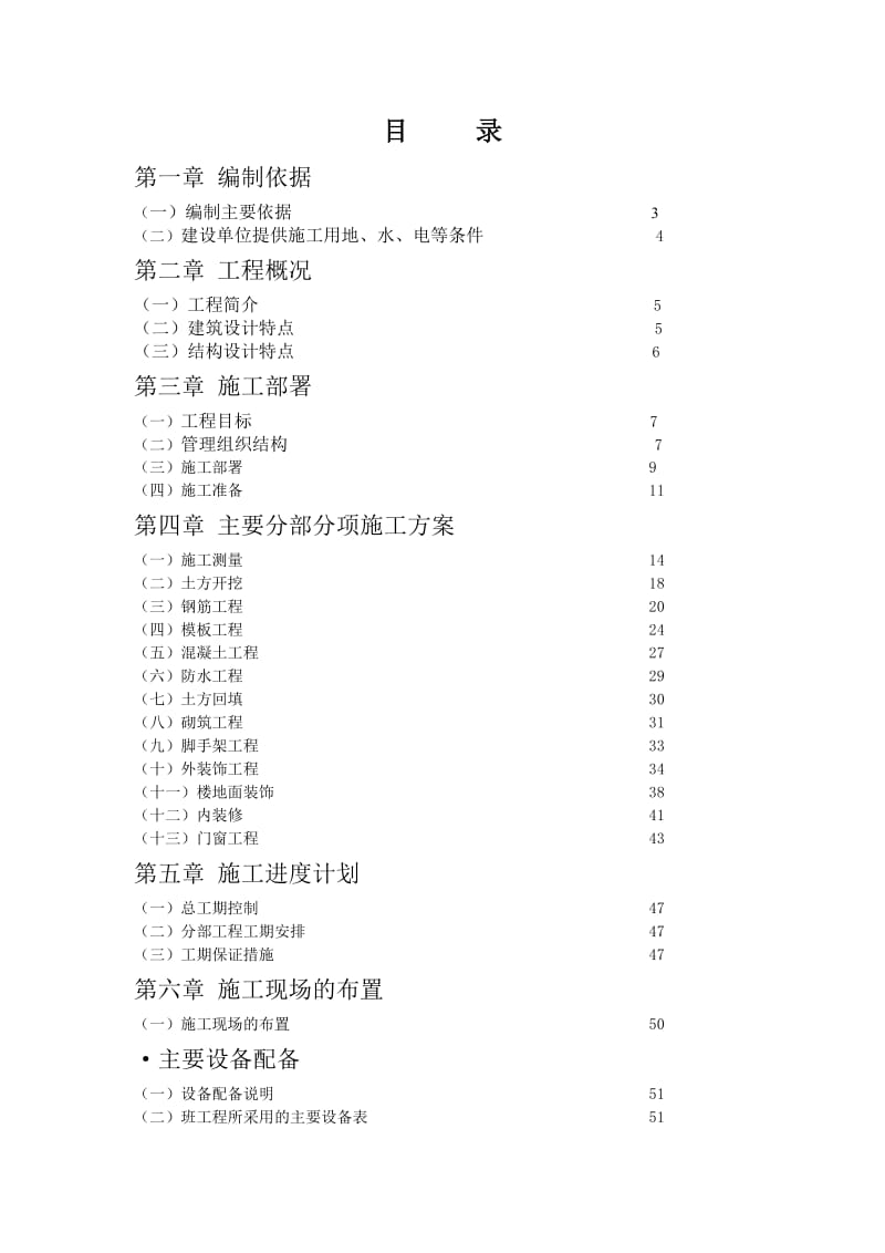 土木工程施工组织教学楼.doc_第3页