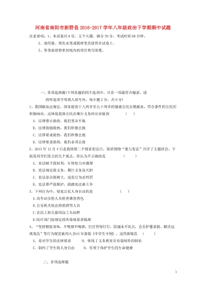 河南省南阳市新野县2016_2017学年八年级政治下学期期中试题20171101248.doc