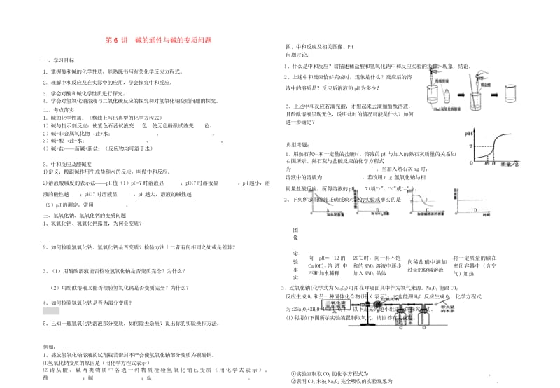 中考化学专题复习讲练第6讲碱的通性与变质问题无答案2018102234.wps_第1页