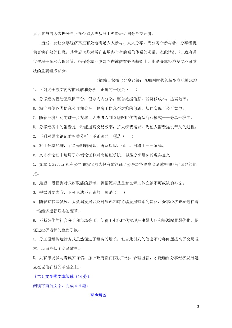 湖南省衡阳县2018届高三语文上学期第一次月考试题201710300127.doc_第2页