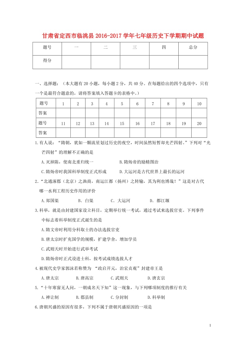 甘肃狮西市临洮县2016_2017学年七年级历史下学期期中试题20171102111.doc_第1页