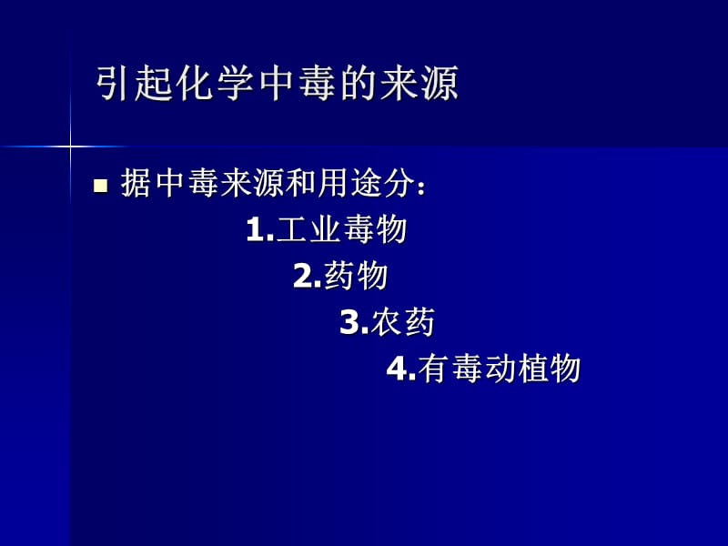 化学事故现场急救与自救-精选文档.ppt_第2页