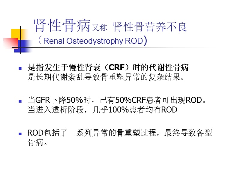 最新050107肾性骨病基础知识-精选文档-PPT文档.ppt_第3页