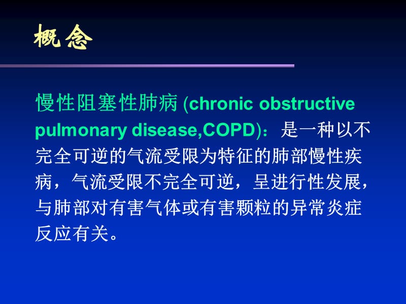 慢性阻塞性肺疾病 修改-文档资料.ppt_第1页