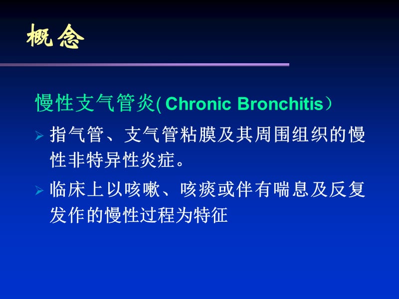 慢性阻塞性肺疾病 修改-文档资料.ppt_第2页