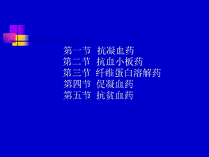 2018年药理学——第28章作用于血液与造血器官的药物-文档资料.ppt