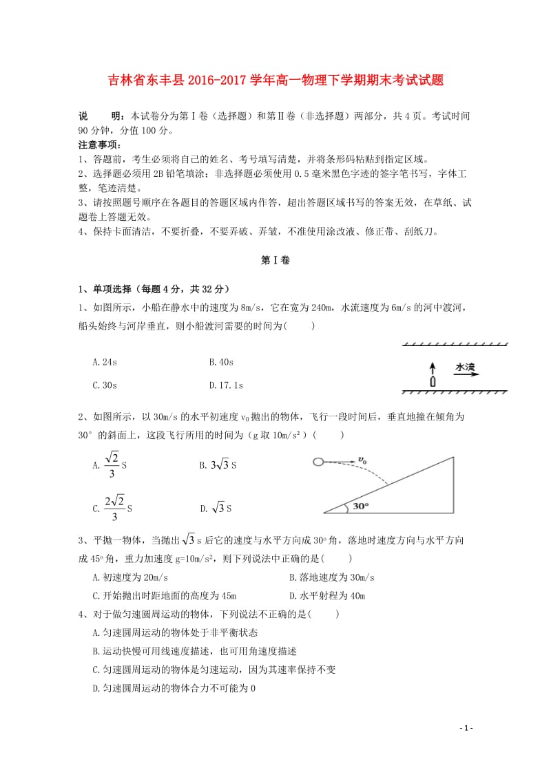 吉林诗丰县2016_2017学年高一物理下学期期末考试试题201710300173.doc_第1页