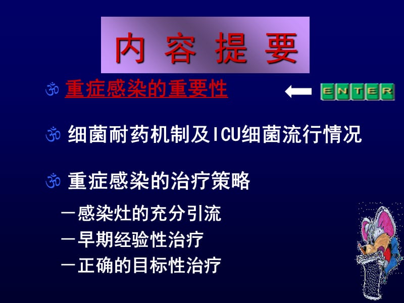 最新严重感染的抗感染策略-PPT文档.ppt_第1页