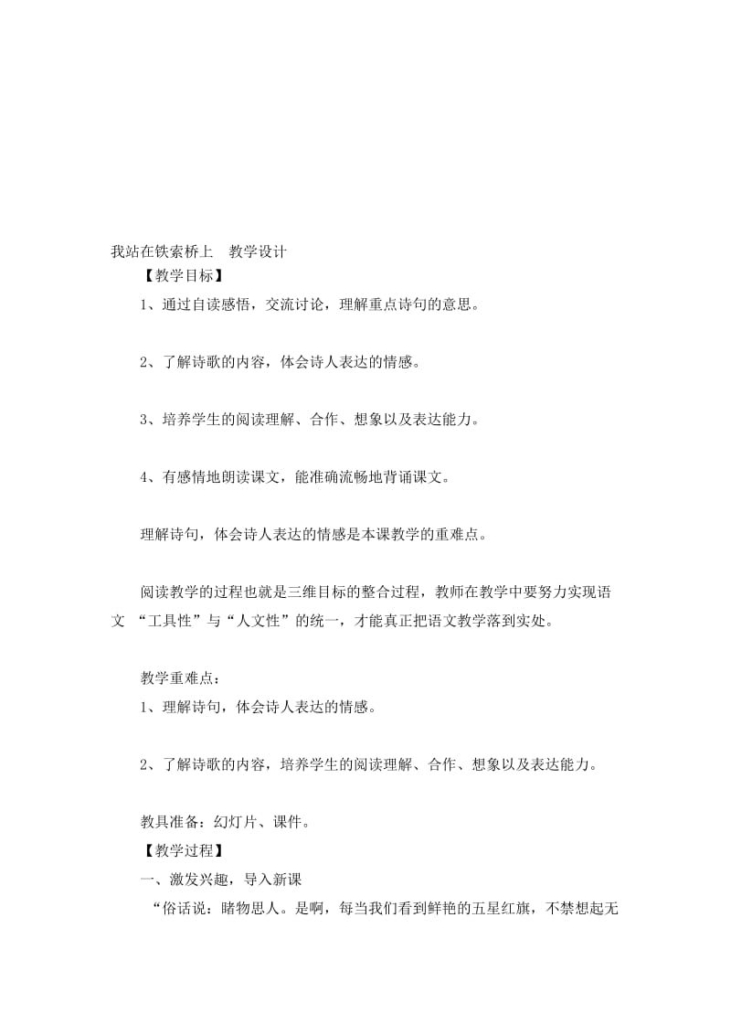 我站在铁索桥上++教学设计.doc_第1页