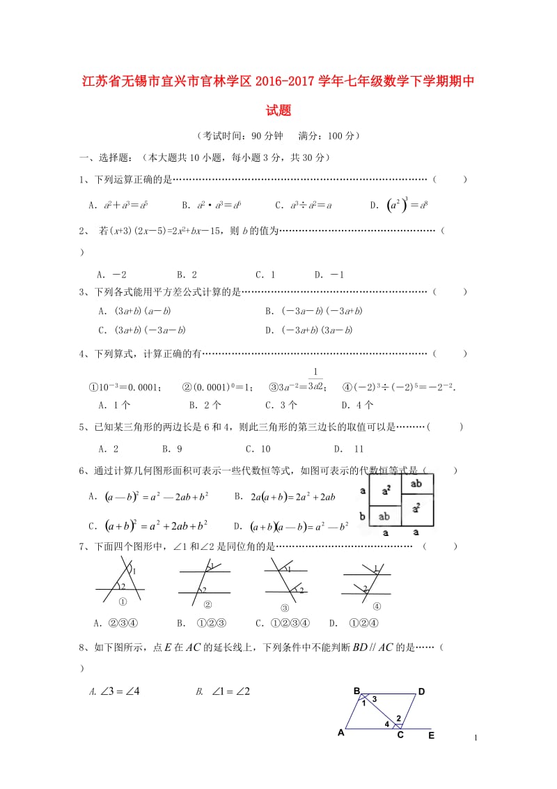 江苏省无锡市宜兴市官林学区2016_2017学年七年级数学下学期期中试题2017110345.doc_第1页