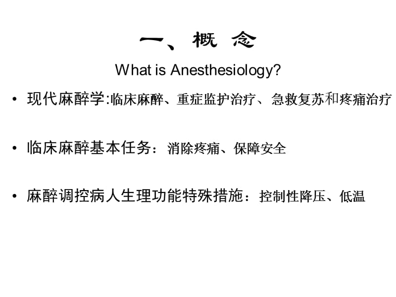 外科麻醉学总论课件-精选文档.ppt_第2页