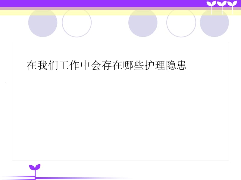 2018年神经内科护理安全隐患与防范措施-文档资料.ppt_第2页