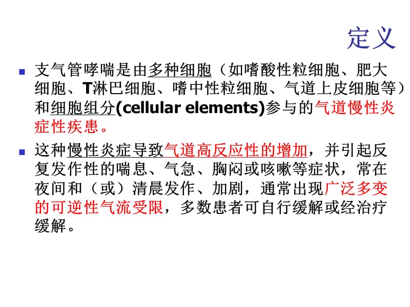 哮喘病情分期与严重程度分级-PPT文档.ppt_第1页