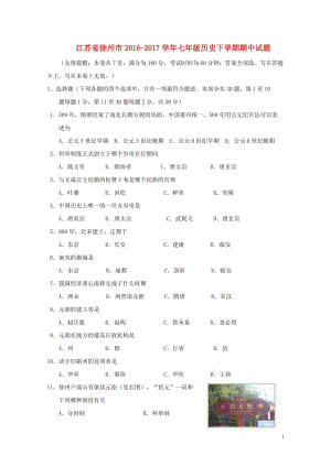 江苏省徐州市2016_2017学年七年级历史下学期期中试题20171102378.doc