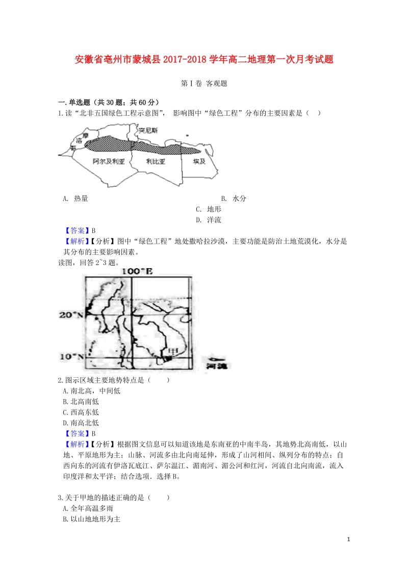 安徽省亳州市蒙城县2017_2018学年高二地理第一次月考试题20171031021.doc_第1页