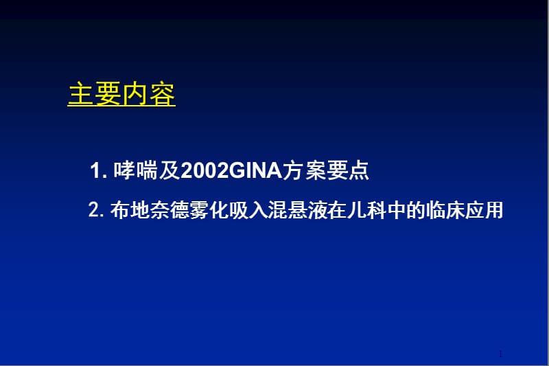 最新布地奈德雾化吸入混悬的临床应用南京市儿童医院呼吸科赵德育-PPT文档.ppt_第1页