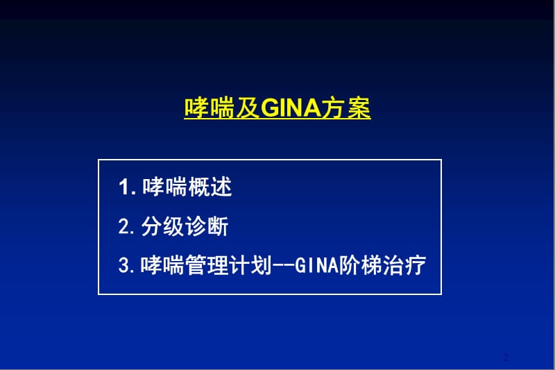 最新布地奈德雾化吸入混悬的临床应用南京市儿童医院呼吸科赵德育-PPT文档.ppt_第2页