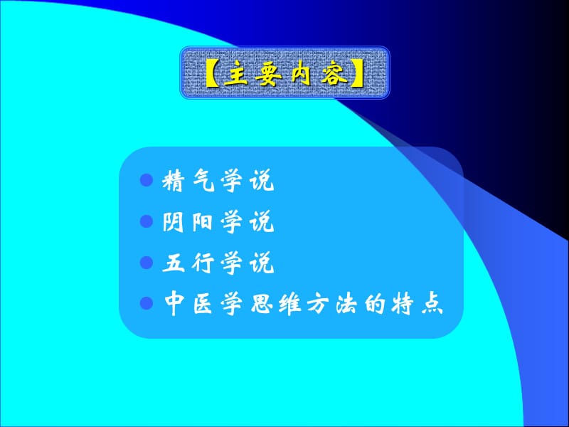 最新1.2中医学的哲学基础-文档资料.ppt_第2页