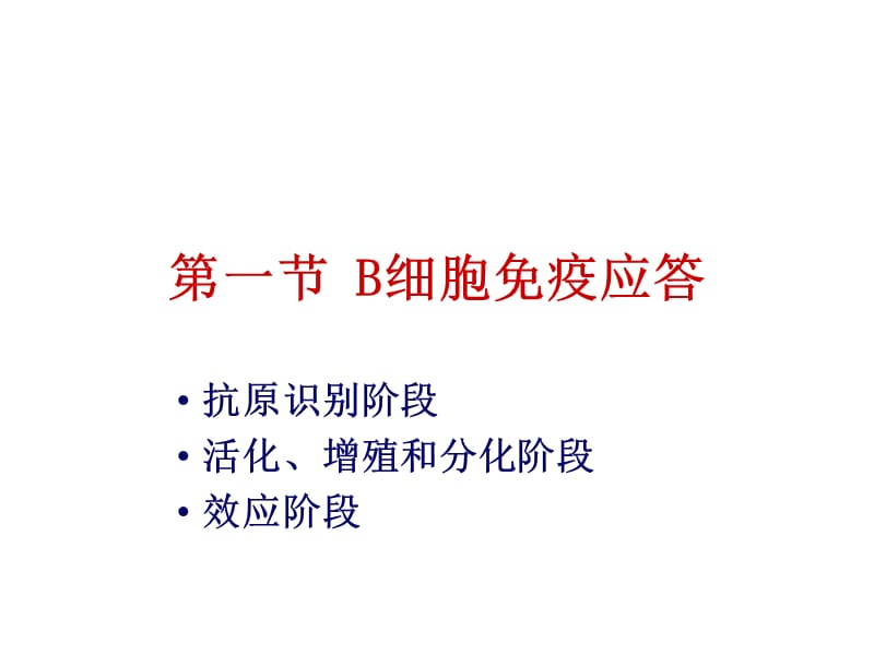 最新2018年B淋巴细胞活化-文档资料.ppt_第2页