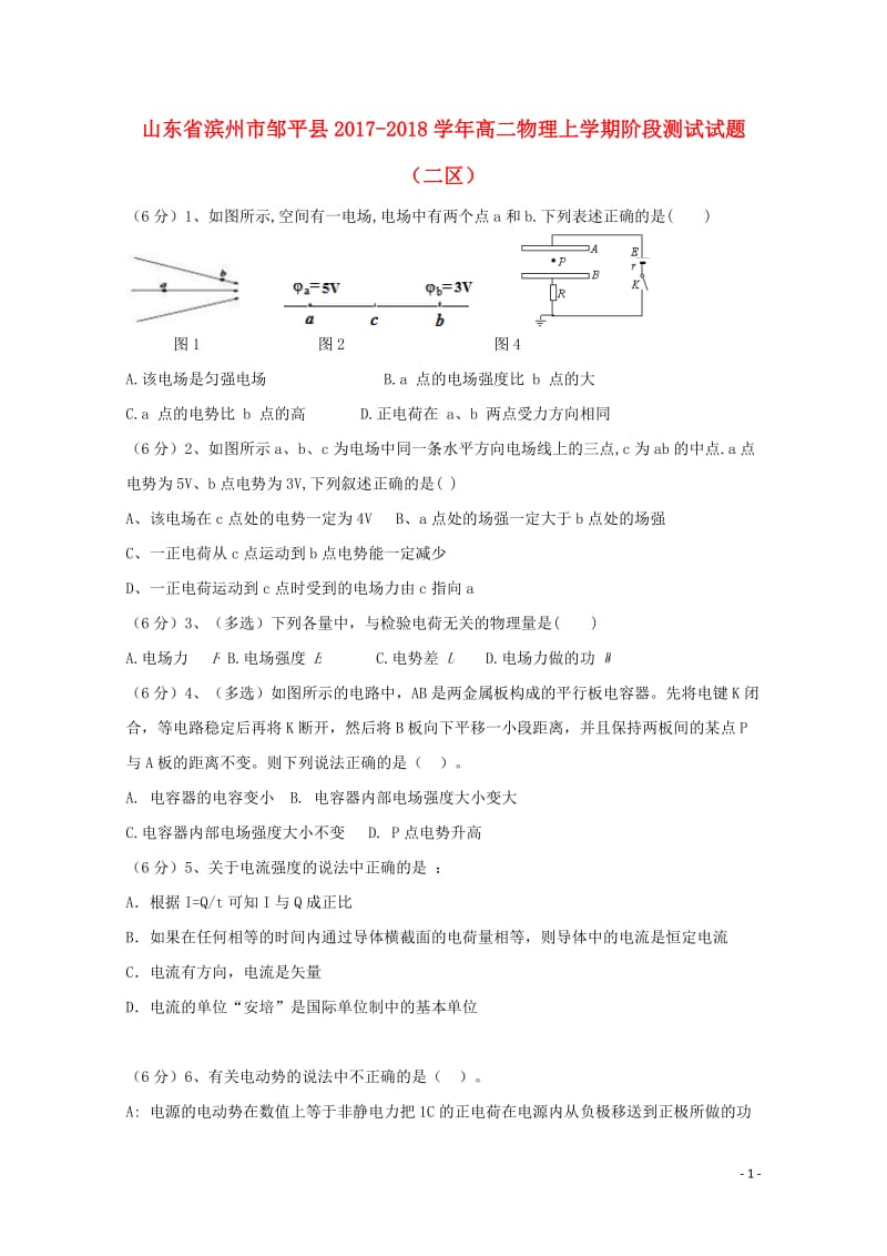 山东省滨州市邹平县2017_2018学年高二物理上学期阶段测试试题二区2017110301178.doc_第1页